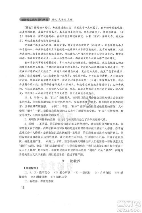 四川教育出版社2021新课程实践与探究丛书九年级上册语文人教版参考答案 四川教育出版社2021新课程实践与探究丛书九年级上册语文人教版参考答案