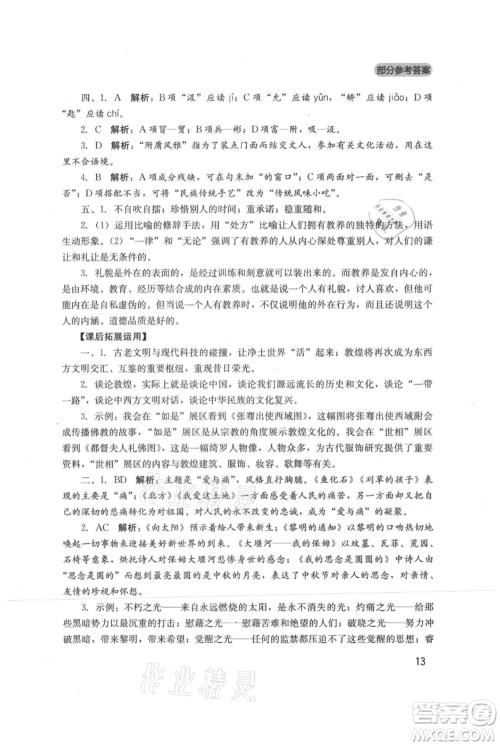 四川教育出版社2021新课程实践与探究丛书九年级上册语文人教版参考答案 四川教育出版社2021新课程实践与探究丛书九年级上册语文人教版参考答案