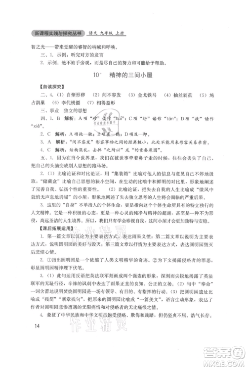 四川教育出版社2021新课程实践与探究丛书九年级上册语文人教版参考答案 四川教育出版社2021新课程实践与探究丛书九年级上册语文人教版参考答案