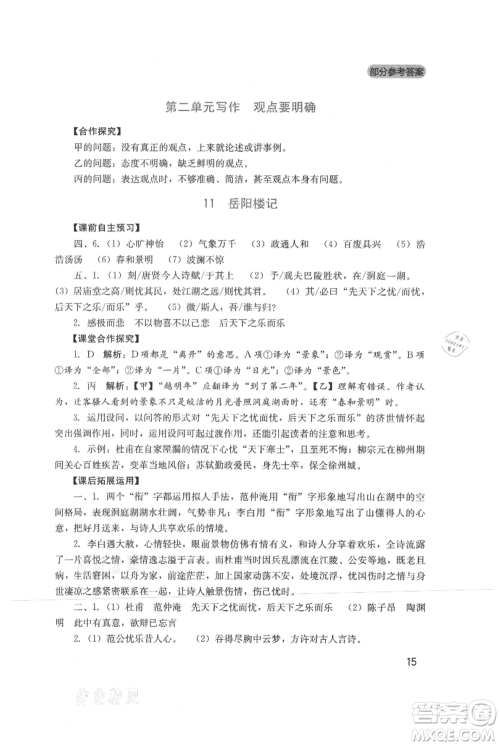 四川教育出版社2021新课程实践与探究丛书九年级上册语文人教版参考答案 四川教育出版社2021新课程实践与探究丛书九年级上册语文人教版参考答案