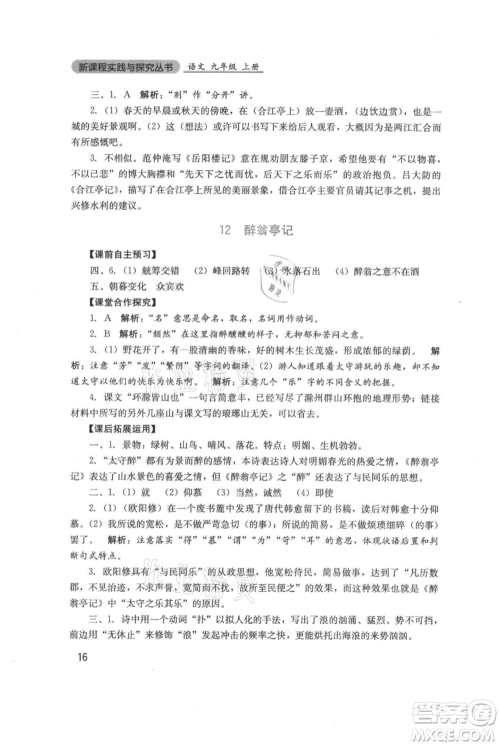 四川教育出版社2021新课程实践与探究丛书九年级上册语文人教版参考答案 四川教育出版社2021新课程实践与探究丛书九年级上册语文人教版参考答案