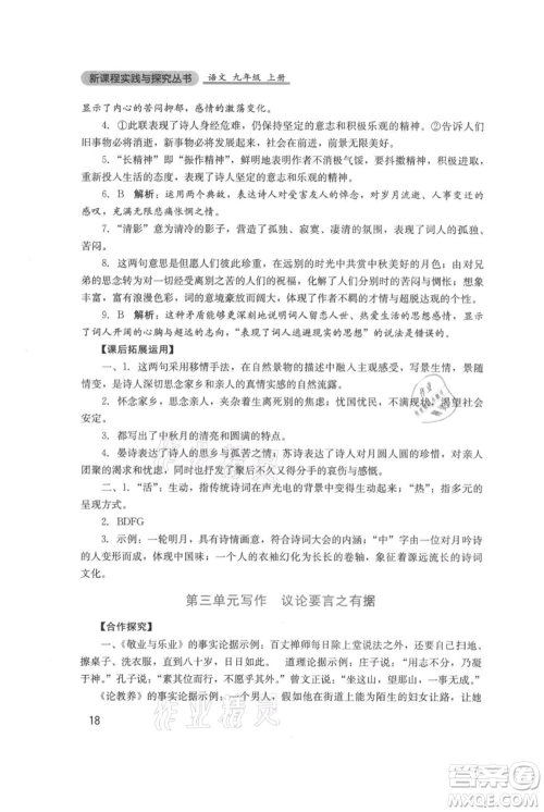 四川教育出版社2021新课程实践与探究丛书九年级上册语文人教版参考答案 四川教育出版社2021新课程实践与探究丛书九年级上册语文人教版参考答案