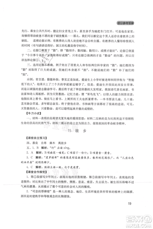 四川教育出版社2021新课程实践与探究丛书九年级上册语文人教版参考答案 四川教育出版社2021新课程实践与探究丛书九年级上册语文人教版参考答案