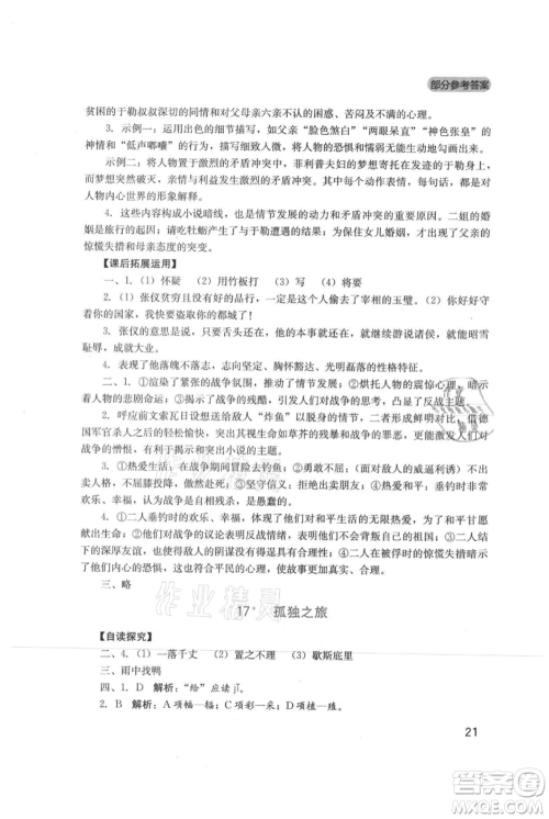 四川教育出版社2021新课程实践与探究丛书九年级上册语文人教版参考答案 四川教育出版社2021新课程实践与探究丛书九年级上册语文人教版参考答案