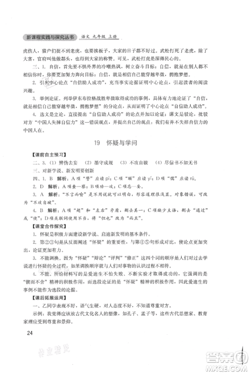 四川教育出版社2021新课程实践与探究丛书九年级上册语文人教版参考答案 四川教育出版社2021新课程实践与探究丛书九年级上册语文人教版参考答案