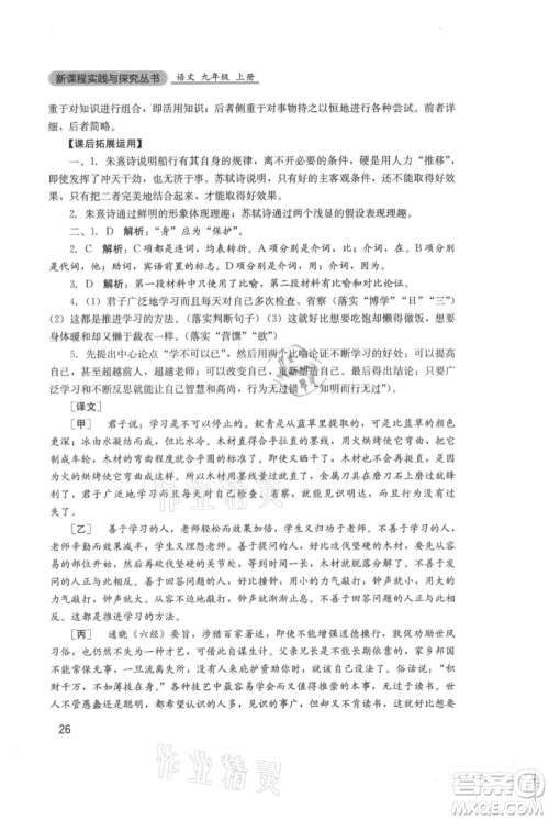 四川教育出版社2021新课程实践与探究丛书九年级上册语文人教版参考答案 四川教育出版社2021新课程实践与探究丛书九年级上册语文人教版参考答案