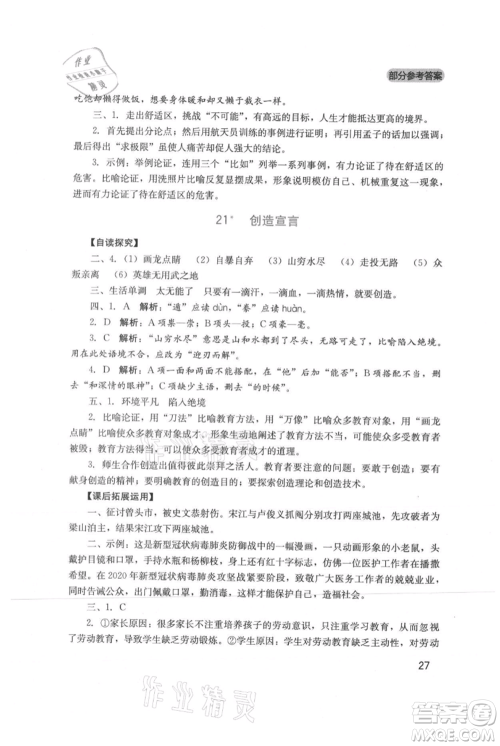 四川教育出版社2021新课程实践与探究丛书九年级上册语文人教版参考答案 四川教育出版社2021新课程实践与探究丛书九年级上册语文人教版参考答案