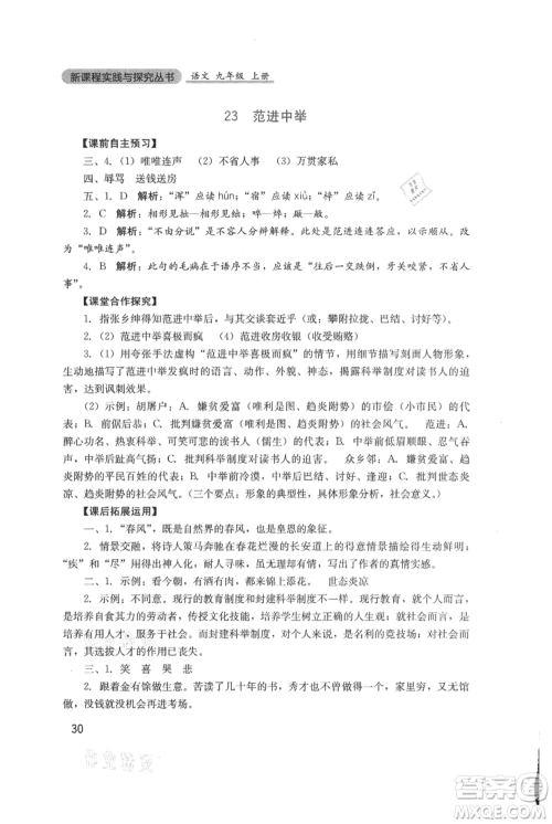 四川教育出版社2021新课程实践与探究丛书九年级上册语文人教版参考答案 四川教育出版社2021新课程实践与探究丛书九年级上册语文人教版参考答案