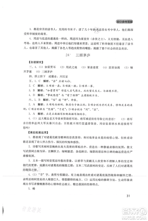 四川教育出版社2021新课程实践与探究丛书九年级上册语文人教版参考答案 四川教育出版社2021新课程实践与探究丛书九年级上册语文人教版参考答案
