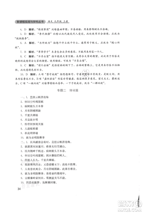 四川教育出版社2021新课程实践与探究丛书九年级上册语文人教版参考答案 四川教育出版社2021新课程实践与探究丛书九年级上册语文人教版参考答案