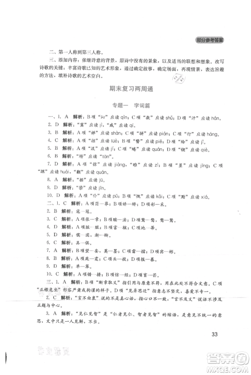 四川教育出版社2021新课程实践与探究丛书九年级上册语文人教版参考答案