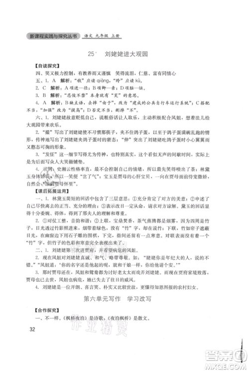 四川教育出版社2021新课程实践与探究丛书九年级上册语文人教版参考答案 四川教育出版社2021新课程实践与探究丛书九年级上册语文人教版参考答案