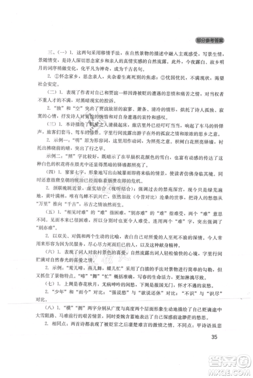 四川教育出版社2021新课程实践与探究丛书九年级上册语文人教版参考答案 四川教育出版社2021新课程实践与探究丛书九年级上册语文人教版参考答案