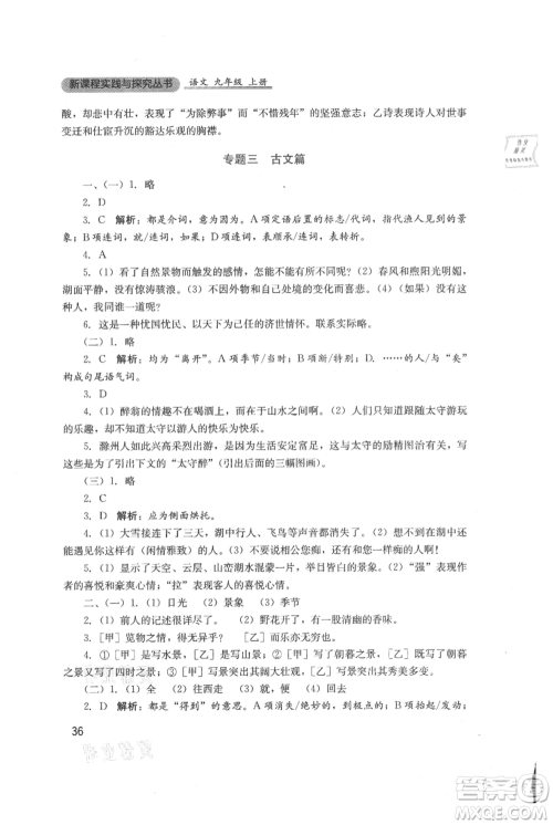 四川教育出版社2021新课程实践与探究丛书九年级上册语文人教版参考答案 四川教育出版社2021新课程实践与探究丛书九年级上册语文人教版参考答案