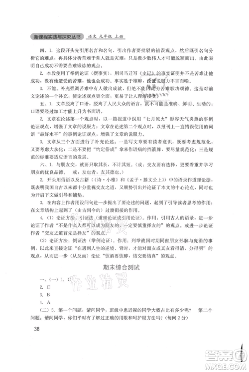 四川教育出版社2021新课程实践与探究丛书九年级上册语文人教版参考答案