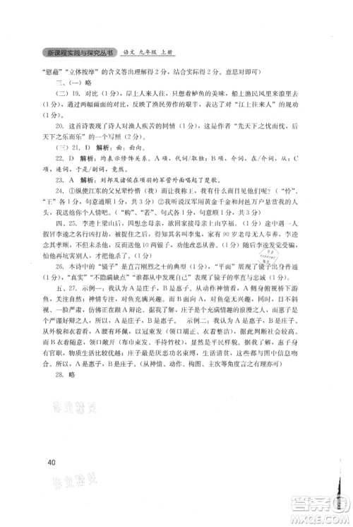 四川教育出版社2021新课程实践与探究丛书九年级上册语文人教版参考答案