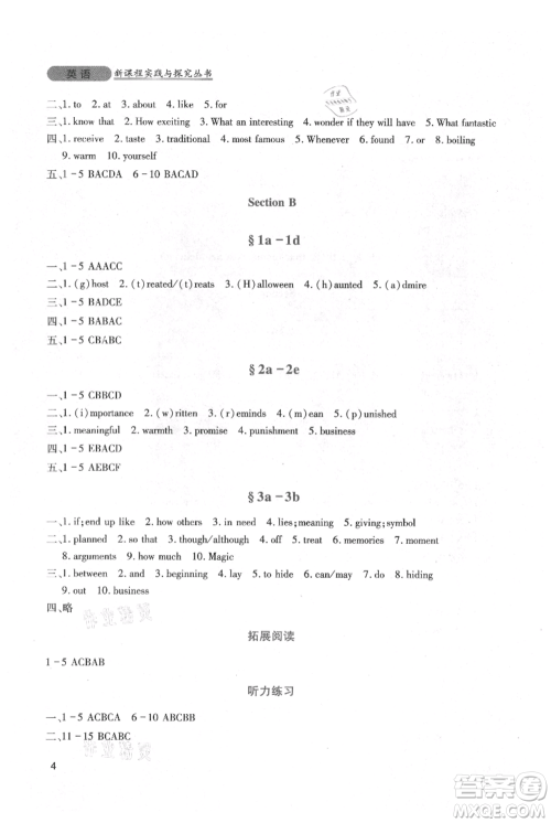 四川教育出版社2021新课程实践与探究丛书九年级上册英语人教版参考答案 四川教育出版社2021新课程实践与探究丛书九年级上册英语人教版参考答案