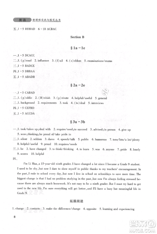 四川教育出版社2021新课程实践与探究丛书九年级上册英语人教版参考答案 四川教育出版社2021新课程实践与探究丛书九年级上册英语人教版参考答案