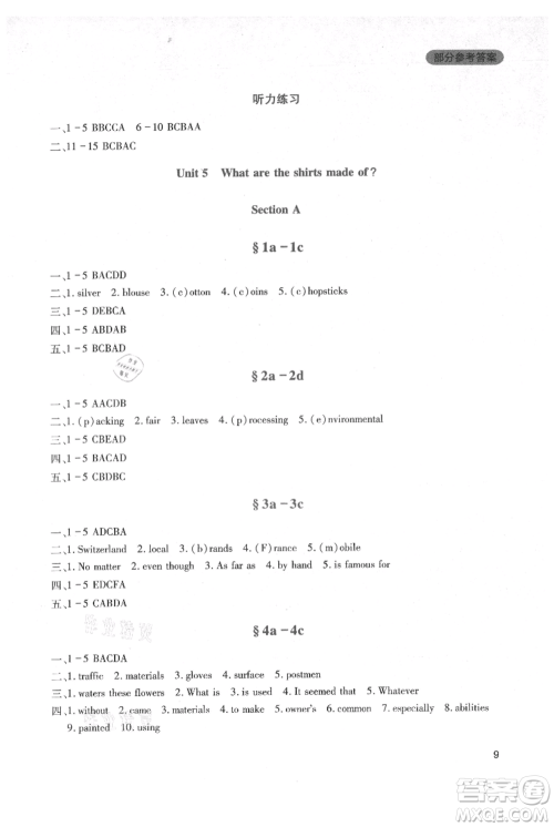 四川教育出版社2021新课程实践与探究丛书九年级上册英语人教版参考答案 四川教育出版社2021新课程实践与探究丛书九年级上册英语人教版参考答案