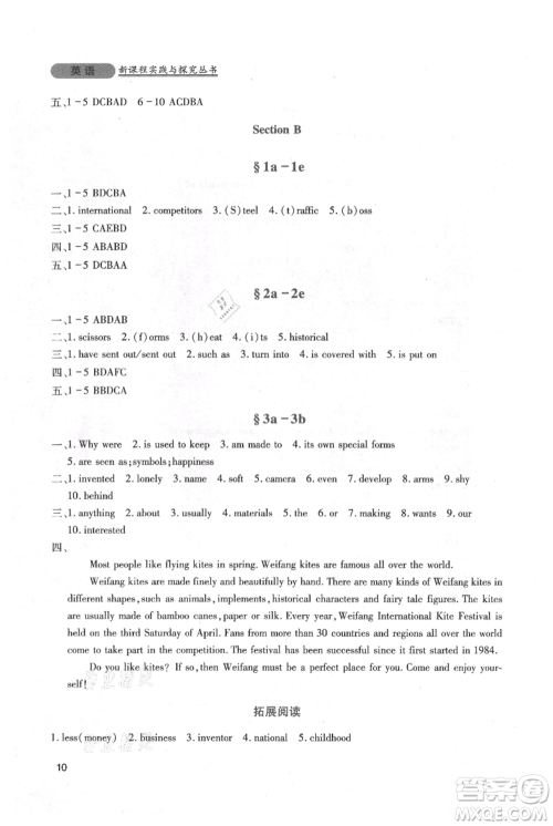四川教育出版社2021新课程实践与探究丛书九年级上册英语人教版参考答案 四川教育出版社2021新课程实践与探究丛书九年级上册英语人教版参考答案