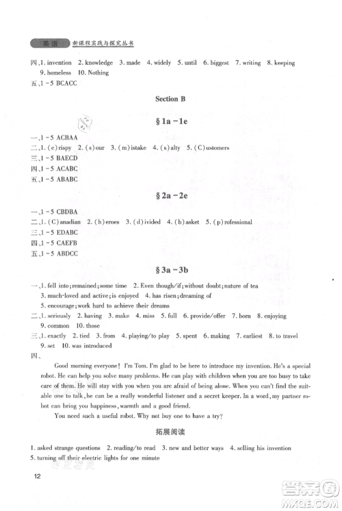 四川教育出版社2021新课程实践与探究丛书九年级上册英语人教版参考答案 四川教育出版社2021新课程实践与探究丛书九年级上册英语人教版参考答案