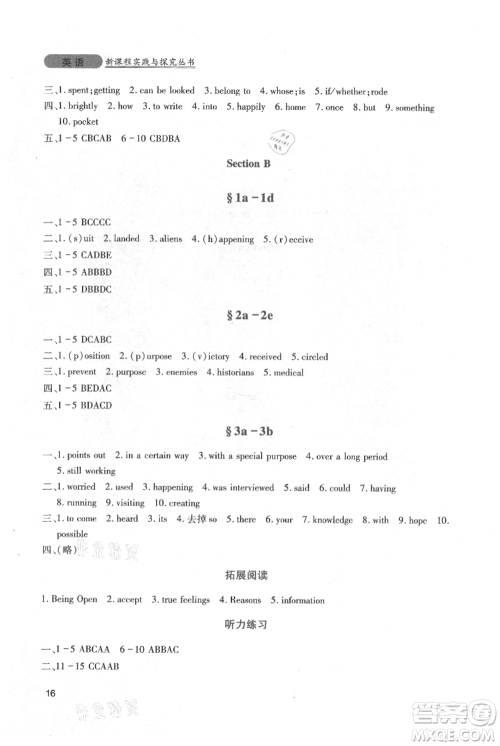 四川教育出版社2021新课程实践与探究丛书九年级上册英语人教版参考答案 四川教育出版社2021新课程实践与探究丛书九年级上册英语人教版参考答案