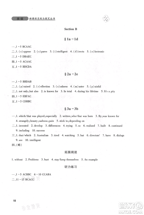 四川教育出版社2021新课程实践与探究丛书九年级上册英语人教版参考答案