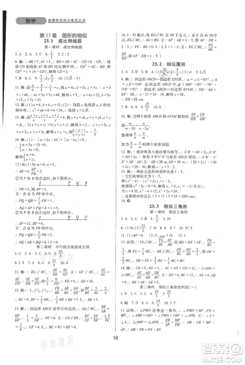 四川教育出版社2021新课程实践与探究丛书九年级上册数学华东师大版参考答案