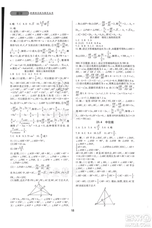 四川教育出版社2021新课程实践与探究丛书九年级上册数学华东师大版参考答案