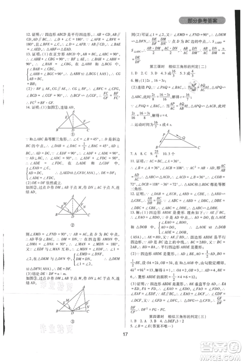 四川教育出版社2021新课程实践与探究丛书九年级上册数学华东师大版参考答案