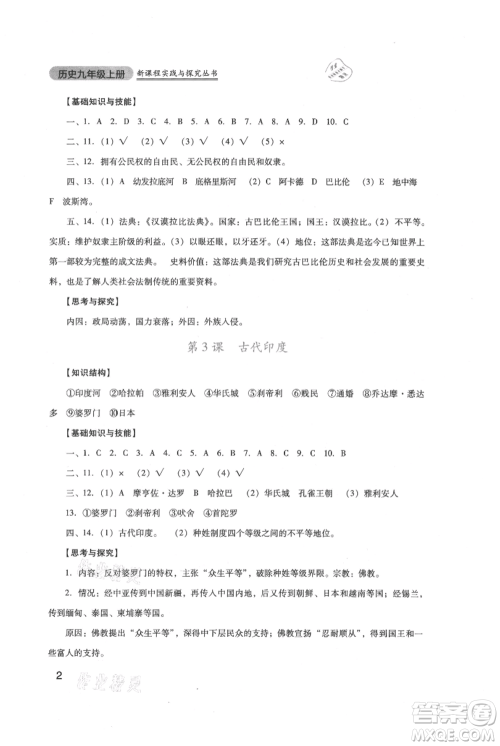 四川教育出版社2021新课程实践与探究丛书九年级上册历史人教版参考答案 四川教育出版社2021新课程实践与探究丛书九年级上册历史人教版参考答案
