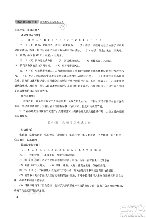 四川教育出版社2021新课程实践与探究丛书九年级上册历史人教版参考答案 四川教育出版社2021新课程实践与探究丛书九年级上册历史人教版参考答案