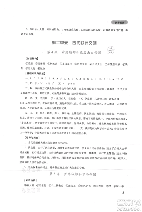 四川教育出版社2021新课程实践与探究丛书九年级上册历史人教版参考答案