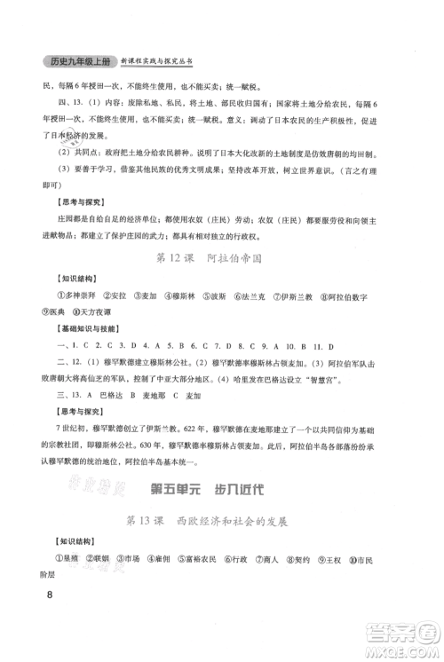 四川教育出版社2021新课程实践与探究丛书九年级上册历史人教版参考答案 四川教育出版社2021新课程实践与探究丛书九年级上册历史人教版参考答案