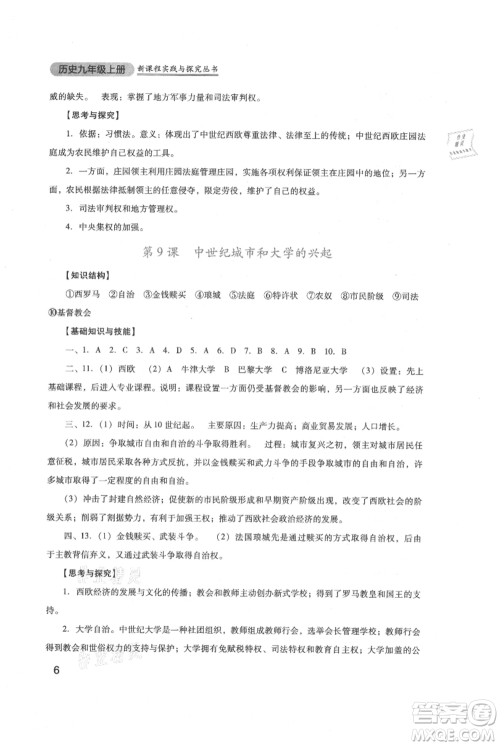 四川教育出版社2021新课程实践与探究丛书九年级上册历史人教版参考答案 四川教育出版社2021新课程实践与探究丛书九年级上册历史人教版参考答案