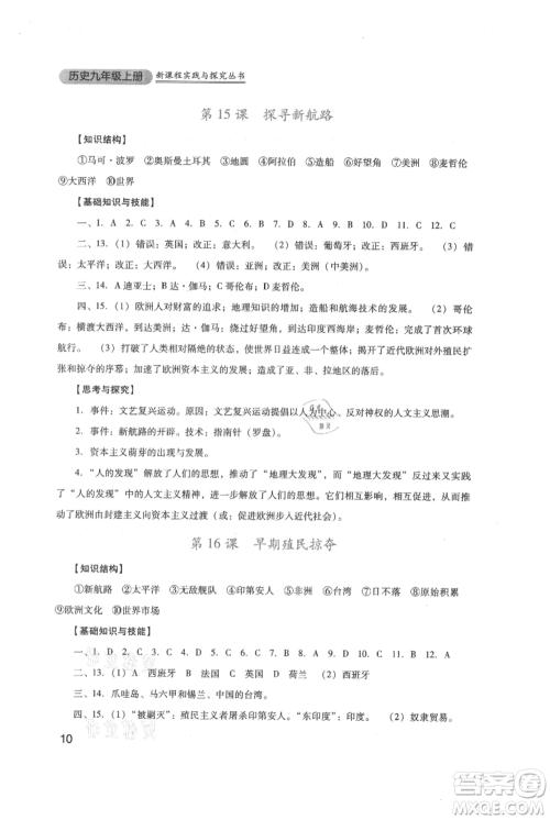 四川教育出版社2021新课程实践与探究丛书九年级上册历史人教版参考答案 四川教育出版社2021新课程实践与探究丛书九年级上册历史人教版参考答案