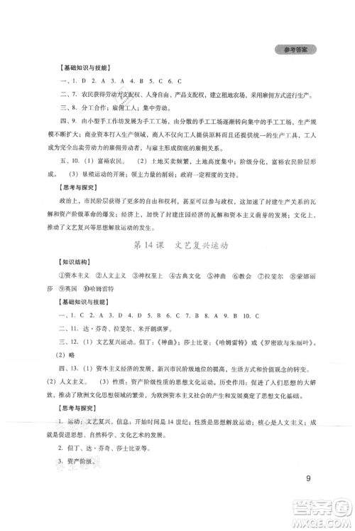 四川教育出版社2021新课程实践与探究丛书九年级上册历史人教版参考答案 四川教育出版社2021新课程实践与探究丛书九年级上册历史人教版参考答案