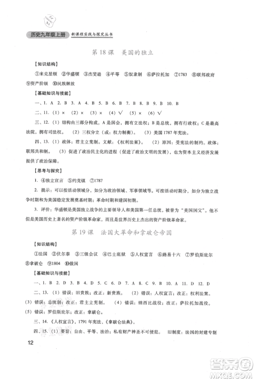 四川教育出版社2021新课程实践与探究丛书九年级上册历史人教版参考答案 四川教育出版社2021新课程实践与探究丛书九年级上册历史人教版参考答案