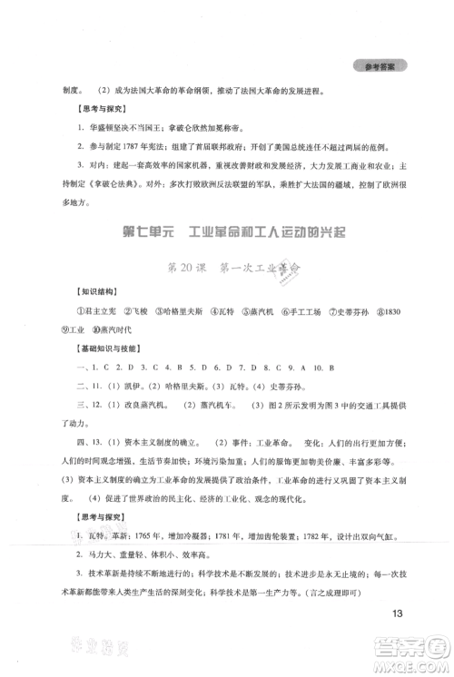 四川教育出版社2021新课程实践与探究丛书九年级上册历史人教版参考答案