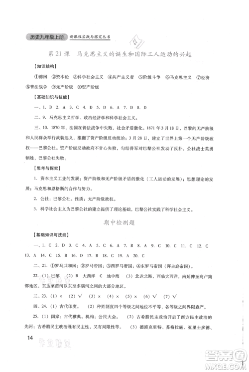 四川教育出版社2021新课程实践与探究丛书九年级上册历史人教版参考答案 四川教育出版社2021新课程实践与探究丛书九年级上册历史人教版参考答案