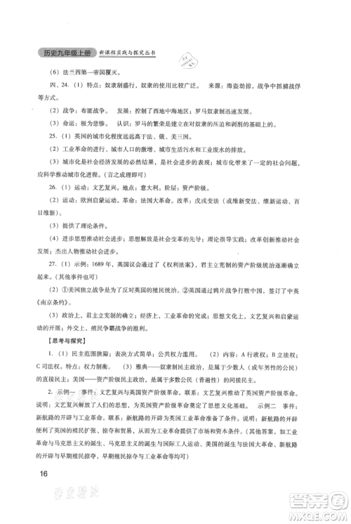 四川教育出版社2021新课程实践与探究丛书九年级上册历史人教版参考答案 四川教育出版社2021新课程实践与探究丛书九年级上册历史人教版参考答案