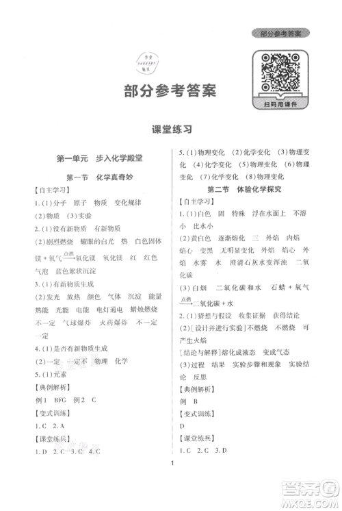 四川教育出版社2021新课程实践与探究丛书九年级上册化学山东教育版参考答案 四川教育出版社2021新课程实践与探究丛书九年级上册化学山东教育版参考答案