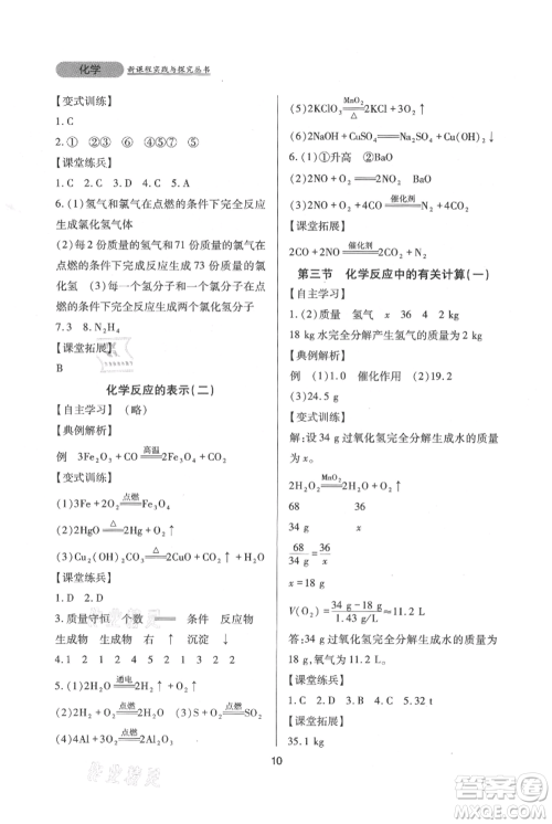 四川教育出版社2021新课程实践与探究丛书九年级上册化学山东教育版参考答案 四川教育出版社2021新课程实践与探究丛书九年级上册化学山东教育版参考答案