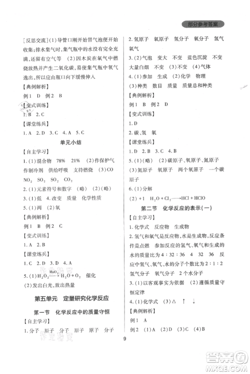 四川教育出版社2021新课程实践与探究丛书九年级上册化学山东教育版参考答案 四川教育出版社2021新课程实践与探究丛书九年级上册化学山东教育版参考答案