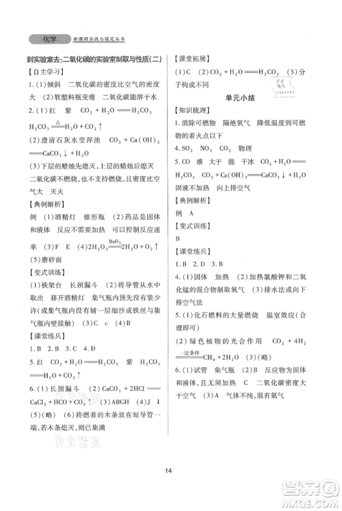 四川教育出版社2021新课程实践与探究丛书九年级上册化学山东教育版参考答案 四川教育出版社2021新课程实践与探究丛书九年级上册化学山东教育版参考答案