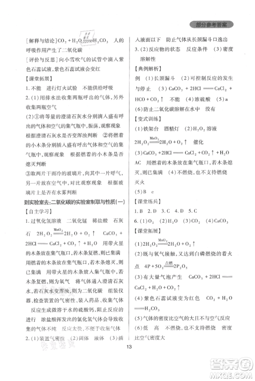 四川教育出版社2021新课程实践与探究丛书九年级上册化学山东教育版参考答案 四川教育出版社2021新课程实践与探究丛书九年级上册化学山东教育版参考答案