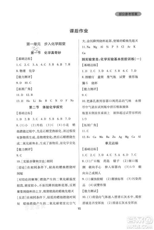 四川教育出版社2021新课程实践与探究丛书九年级上册化学山东教育版参考答案 四川教育出版社2021新课程实践与探究丛书九年级上册化学山东教育版参考答案