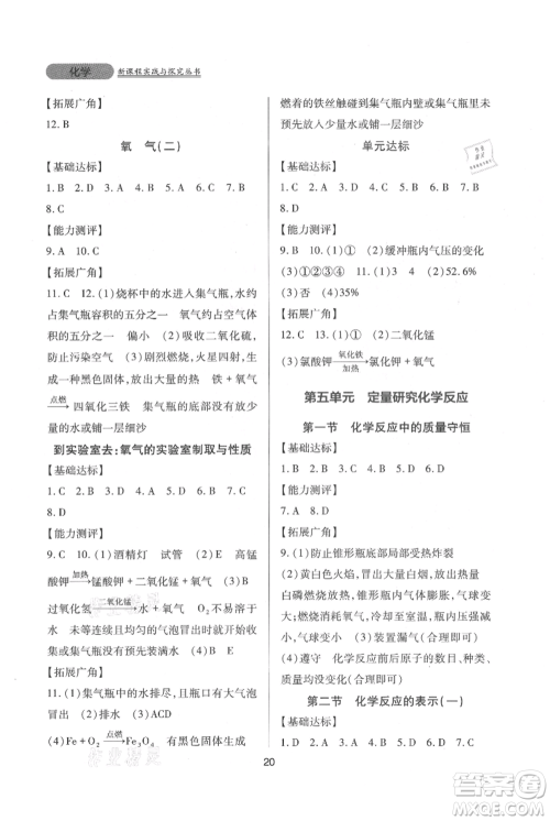 四川教育出版社2021新课程实践与探究丛书九年级上册化学山东教育版参考答案 四川教育出版社2021新课程实践与探究丛书九年级上册化学山东教育版参考答案