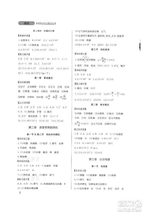 四川教育出版社2021新课程实践与探究丛书九年级上册物理教科版参考答案 四川教育出版社2021新课程实践与探究丛书九年级上册物理教科版参考答案