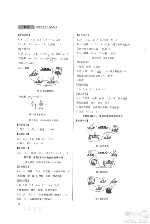 四川教育出版社2021新课程实践与探究丛书九年级上册物理教科版参考答案